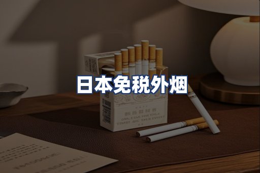 日本免税外烟