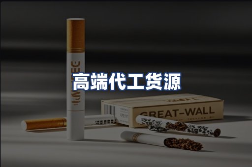 高端代工货源