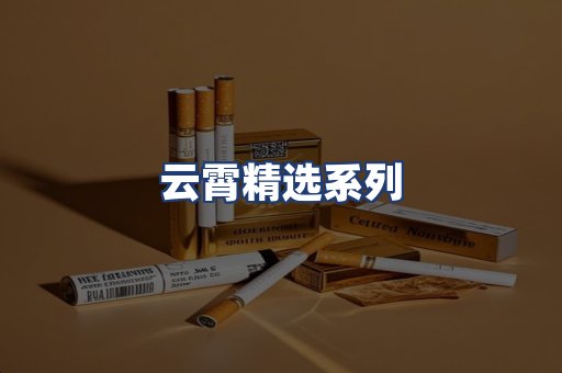 云霄精选系列